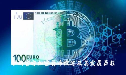 伊朗官方加密货币概述及其发展历程