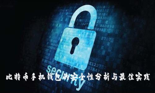 比特币手机钱包的安全性分析与最佳实践
