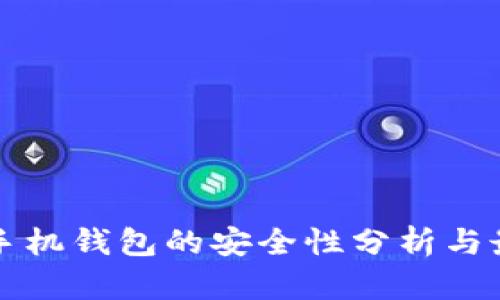 比特币手机钱包的安全性分析与最佳实践