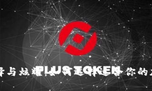 比特币钱包的选择与炫耀:如何选择适合你的加密资产托管方案