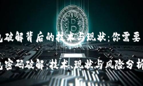 比特币钱包破解背后的技术与现状:你需要了解的真相
比特币钱包密码破解:技术、现状与风险分析