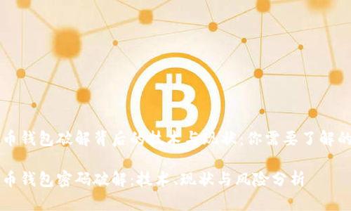 比特币钱包破解背后的技术与现状:你需要了解的真相
比特币钱包密码破解:技术、现状与风险分析