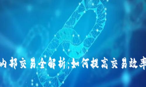 加密货币内部交易全解析：如何提高交易效率与安全性