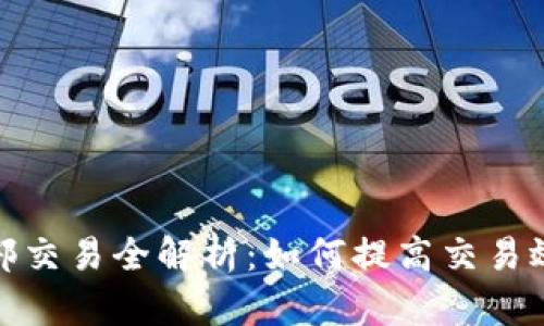 加密货币内部交易全解析：如何提高交易效率与安全性