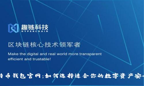 新比特币钱包官网:如何选择适合你的数字资产安全保障