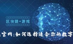 新比特币钱包官网：如何选择适合你的数字资产