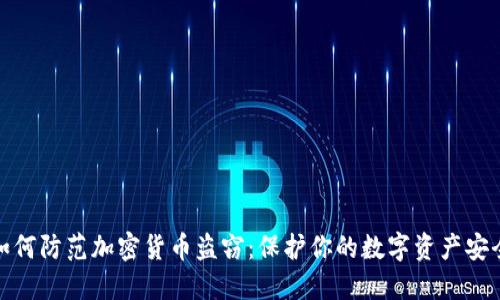 如何防范加密货币盗窃:保护你的数字资产安全