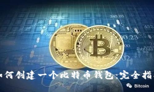 如何创建一个比特币钱包:完全指南