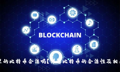 钱包里的比特币合法吗?详解比特币的合法性及相关问题