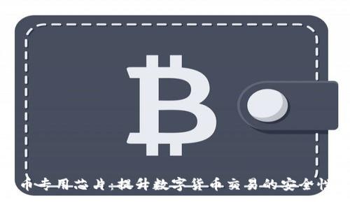 加密货币专用芯片:提升数字货币交易的安全性与效率