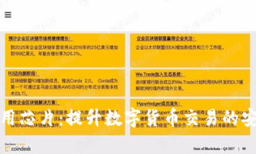 加密货币专用芯片:提升数字货币交易的安全性与效率