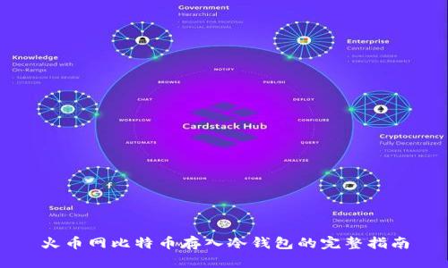 火币网比特币存入冷钱包的完整指南