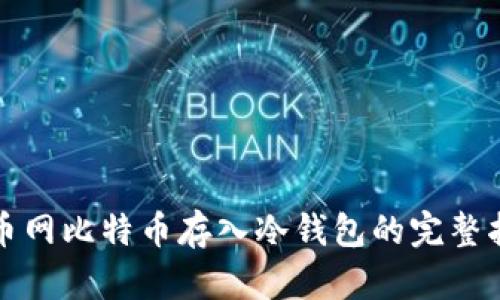 火币网比特币存入冷钱包的完整指南