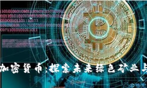 能源板块的加密货币:探索未来绿色矿业与可持续投资