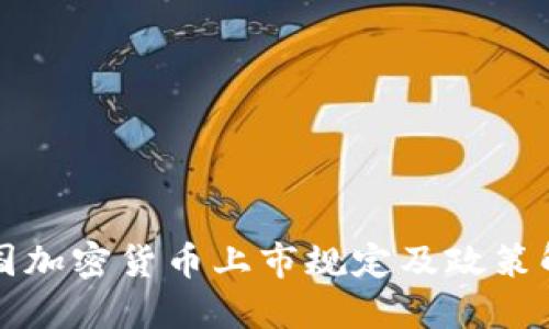 美国加密货币上市规定及政策解读