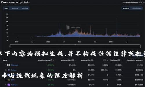 注意:以下内容为模拟生成,并不构成任何法律或投资建议。
加密货币与洗钱现象的深度解析
