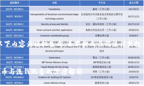 注意:以下内容为模拟生成,并不构成任何法律或投资建议。
加密货币与洗钱现象的深度解析