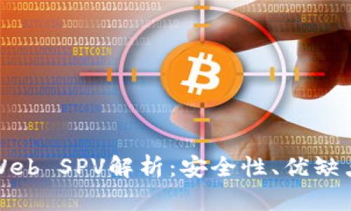 比特币钱包Web SPV解析:安全性、优缺点与应用场景