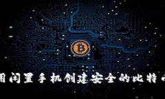如何利用闲置手机创建安全的比特币冷钱包