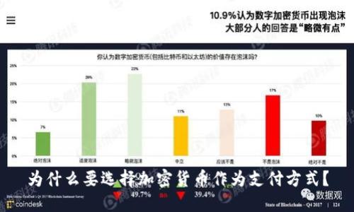 为什么要选择加密货币作为支付方式？