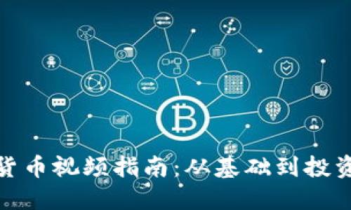 加密货币视频指南:从基础到投资技巧