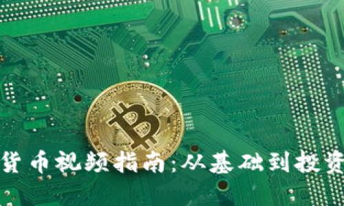 加密货币视频指南:从基础到投资技巧