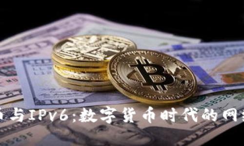 加密货币与IPv6:数字货币时代的网络新纪元