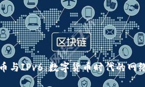 加密货币与IPv6:数字货币时代的网络新纪元