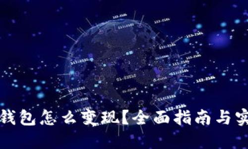 比特币钱包怎么变现?全面指南与实用建议
