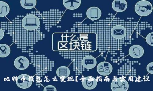 比特币钱包怎么变现?全面指南与实用建议