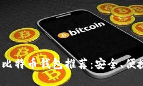 2023年全球通用比特币钱包推荐:安全、便捷与多功能的选择
