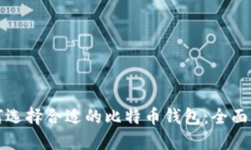 如何选择合适的比特币钱包：全面指南
