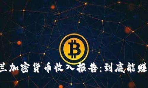 新西兰加密货币收入报告：到底能赚多少？