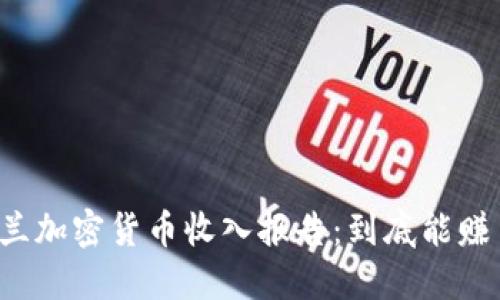 新西兰加密货币收入报告：到底能赚多少？