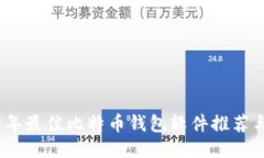 2023年最佳比特币钱包软件推荐与评测