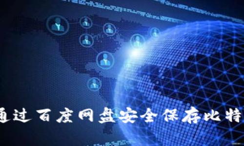 : 如何通过百度网盘安全保存比特币钱包？