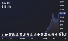 : 如何通过百度网盘安全保存比特币钱包？