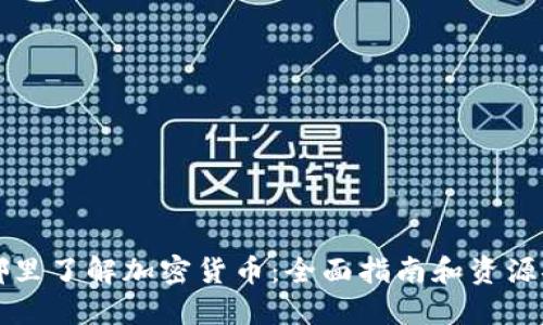从哪里了解加密货币：全面指南和资源推荐