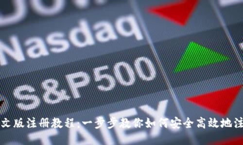 比特币钱包中文版注册教程:一步步教你如何安全高效地注册比特币钱包