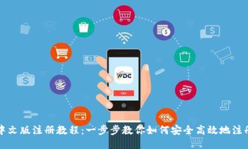 比特币钱包中文版注册教程:一步步教你如何安全高效地注册比特币钱包