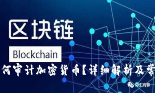 普华永道如何审计加密货币?详细解析及常见问题解答