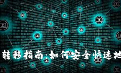 比特币钱包间转移指南:如何安全快速地进行BTC转账