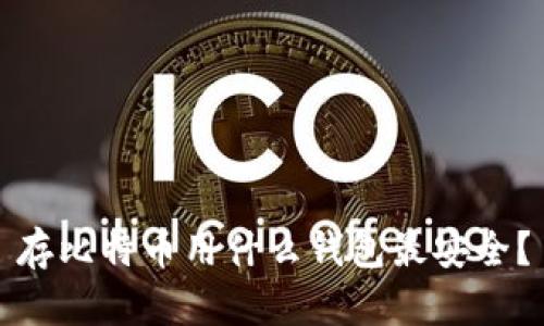 存比特币用什么钱包最安全?