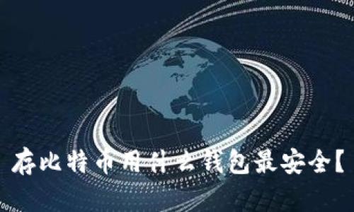 存比特币用什么钱包最安全?