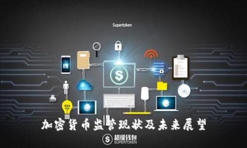 加密货币监管现状及未来展望