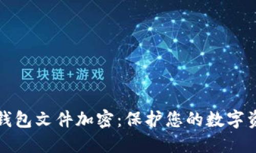 比特币钱包文件加密:保护您的数字资产安全