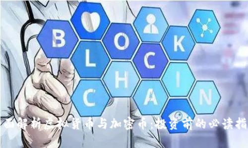 全面解析虚拟货币与加密币：投资前的必读指南