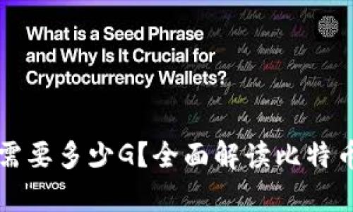 比特币同步钱包需要多少G？全面解读比特币钱包的存储需求