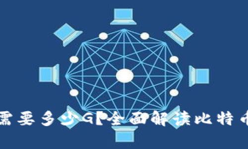 比特币同步钱包需要多少G？全面解读比特币钱包的存储需求