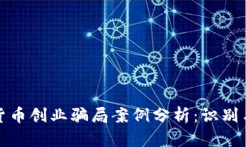 加密货币创业骗局案例分析:识别与防范